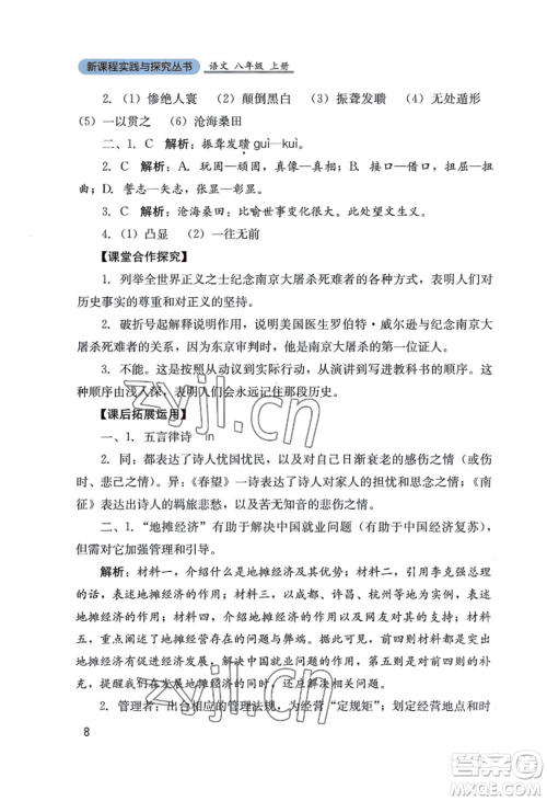 四川教育出版社2022新课程实践与探究丛书八年级上册语文人教版参考答案 四川教育出版社2022新课程实践与探究丛书八年级上册语文人教版参考答案