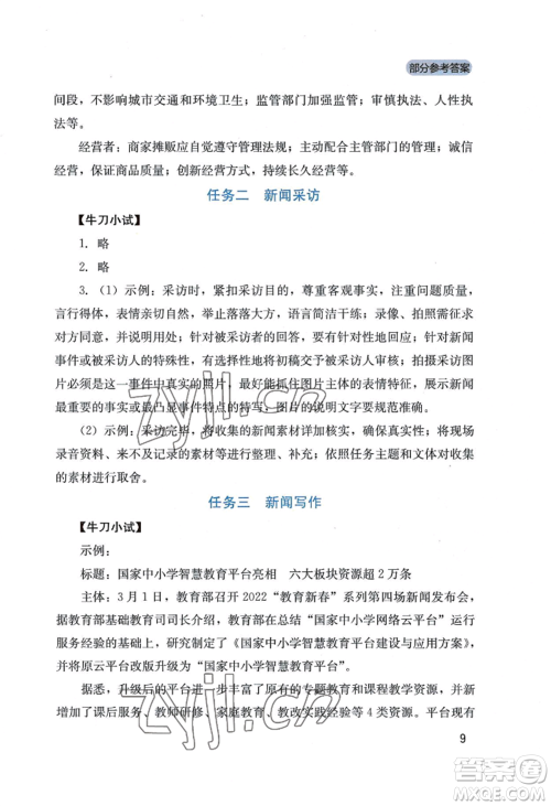四川教育出版社2022新课程实践与探究丛书八年级上册语文人教版参考答案 四川教育出版社2022新课程实践与探究丛书八年级上册语文人教版参考答案