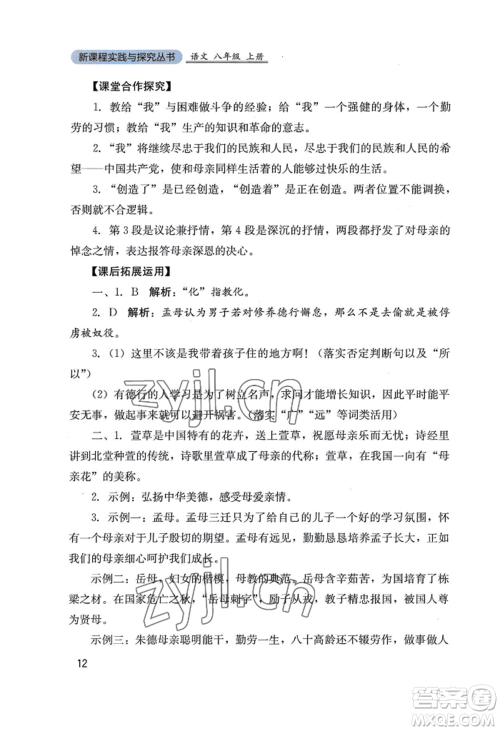 四川教育出版社2022新课程实践与探究丛书八年级上册语文人教版参考答案 四川教育出版社2022新课程实践与探究丛书八年级上册语文人教版参考答案