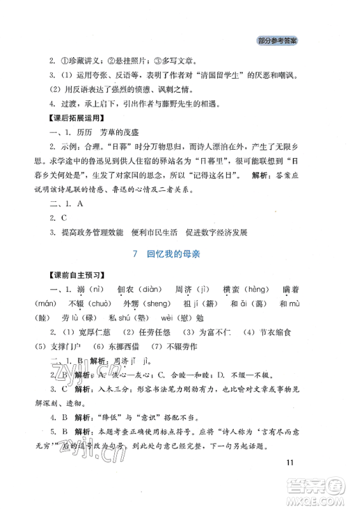 四川教育出版社2022新课程实践与探究丛书八年级上册语文人教版参考答案 四川教育出版社2022新课程实践与探究丛书八年级上册语文人教版参考答案