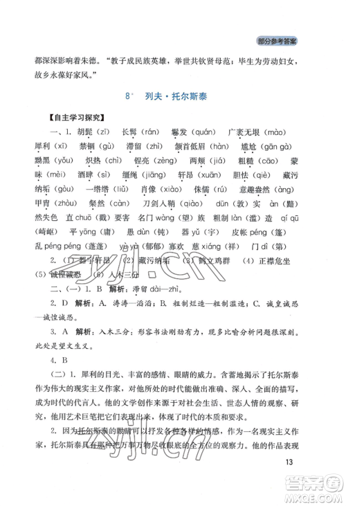 四川教育出版社2022新课程实践与探究丛书八年级上册语文人教版参考答案 四川教育出版社2022新课程实践与探究丛书八年级上册语文人教版参考答案