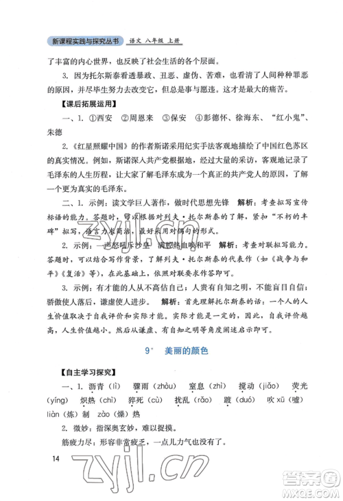 四川教育出版社2022新课程实践与探究丛书八年级上册语文人教版参考答案 四川教育出版社2022新课程实践与探究丛书八年级上册语文人教版参考答案