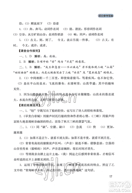 四川教育出版社2022新课程实践与探究丛书八年级上册语文人教版参考答案 四川教育出版社2022新课程实践与探究丛书八年级上册语文人教版参考答案
