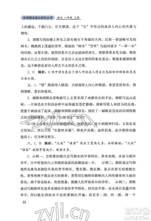 四川教育出版社2022新课程实践与探究丛书八年级上册语文人教版参考答案 四川教育出版社2022新课程实践与探究丛书八年级上册语文人教版参考答案