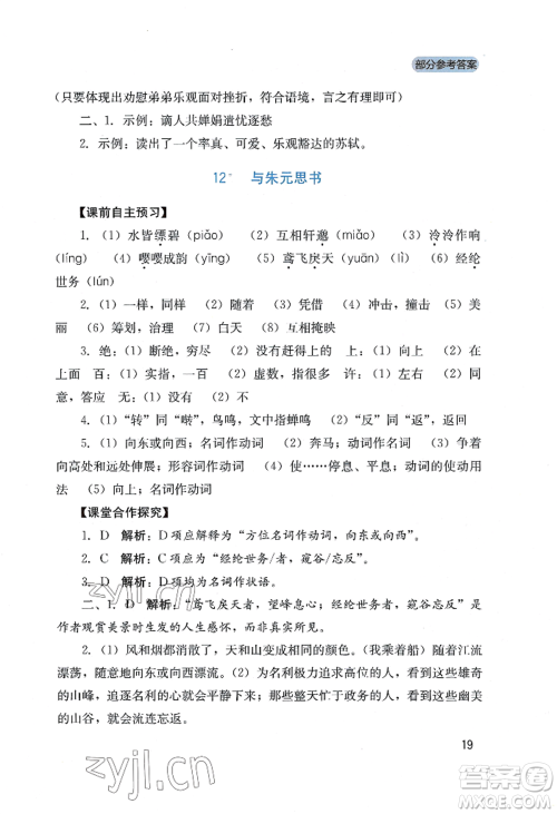 四川教育出版社2022新课程实践与探究丛书八年级上册语文人教版参考答案 四川教育出版社2022新课程实践与探究丛书八年级上册语文人教版参考答案