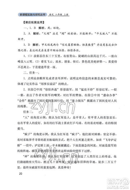 四川教育出版社2022新课程实践与探究丛书八年级上册语文人教版参考答案 四川教育出版社2022新课程实践与探究丛书八年级上册语文人教版参考答案