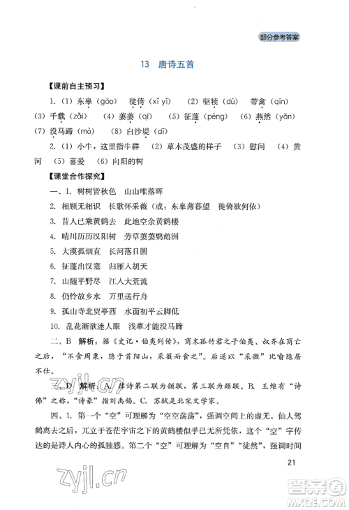 四川教育出版社2022新课程实践与探究丛书八年级上册语文人教版参考答案 四川教育出版社2022新课程实践与探究丛书八年级上册语文人教版参考答案