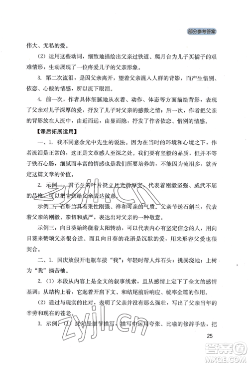 四川教育出版社2022新课程实践与探究丛书八年级上册语文人教版参考答案 四川教育出版社2022新课程实践与探究丛书八年级上册语文人教版参考答案