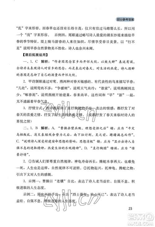 四川教育出版社2022新课程实践与探究丛书八年级上册语文人教版参考答案 四川教育出版社2022新课程实践与探究丛书八年级上册语文人教版参考答案