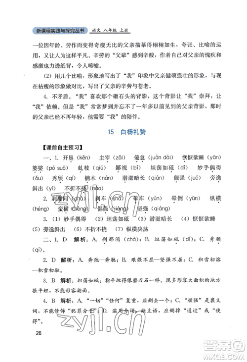 四川教育出版社2022新课程实践与探究丛书八年级上册语文人教版参考答案 四川教育出版社2022新课程实践与探究丛书八年级上册语文人教版参考答案