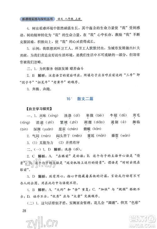 四川教育出版社2022新课程实践与探究丛书八年级上册语文人教版参考答案 四川教育出版社2022新课程实践与探究丛书八年级上册语文人教版参考答案