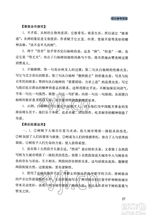四川教育出版社2022新课程实践与探究丛书八年级上册语文人教版参考答案 四川教育出版社2022新课程实践与探究丛书八年级上册语文人教版参考答案