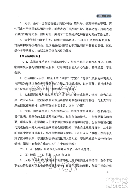 四川教育出版社2022新课程实践与探究丛书八年级上册语文人教版参考答案 四川教育出版社2022新课程实践与探究丛书八年级上册语文人教版参考答案
