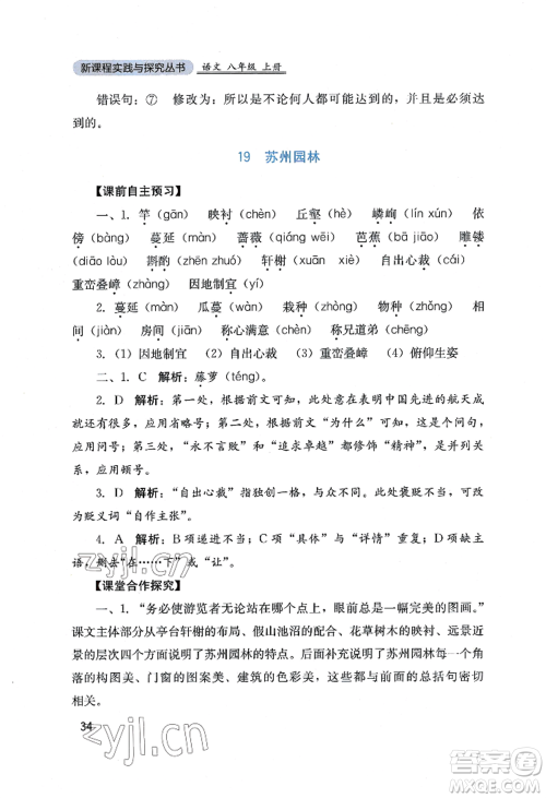 四川教育出版社2022新课程实践与探究丛书八年级上册语文人教版参考答案 四川教育出版社2022新课程实践与探究丛书八年级上册语文人教版参考答案