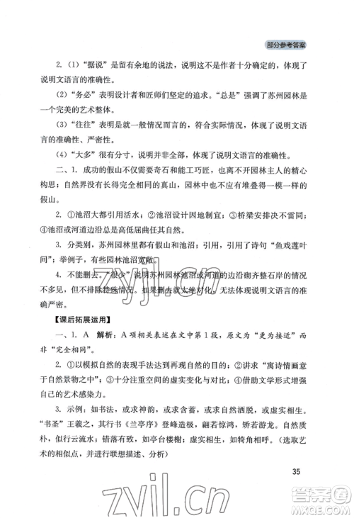 四川教育出版社2022新课程实践与探究丛书八年级上册语文人教版参考答案 四川教育出版社2022新课程实践与探究丛书八年级上册语文人教版参考答案