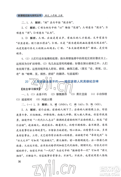四川教育出版社2022新课程实践与探究丛书八年级上册语文人教版参考答案 四川教育出版社2022新课程实践与探究丛书八年级上册语文人教版参考答案