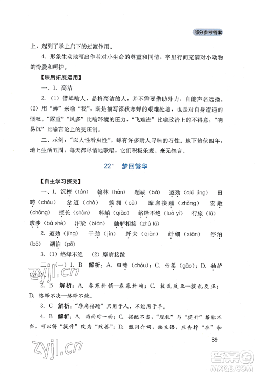 四川教育出版社2022新课程实践与探究丛书八年级上册语文人教版参考答案 四川教育出版社2022新课程实践与探究丛书八年级上册语文人教版参考答案