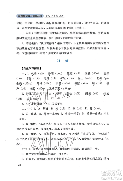 四川教育出版社2022新课程实践与探究丛书八年级上册语文人教版参考答案 四川教育出版社2022新课程实践与探究丛书八年级上册语文人教版参考答案