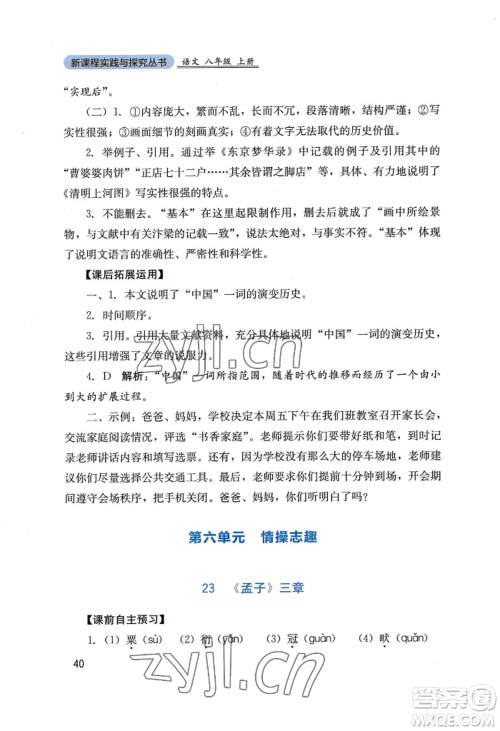 四川教育出版社2022新课程实践与探究丛书八年级上册语文人教版参考答案 四川教育出版社2022新课程实践与探究丛书八年级上册语文人教版参考答案