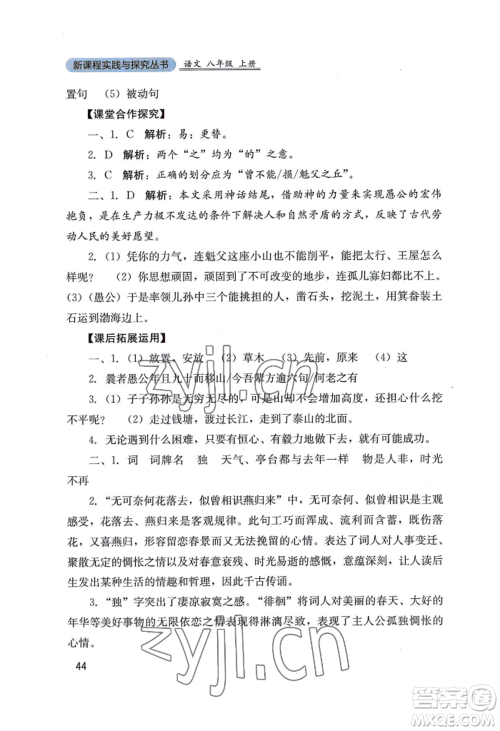 四川教育出版社2022新课程实践与探究丛书八年级上册语文人教版参考答案 四川教育出版社2022新课程实践与探究丛书八年级上册语文人教版参考答案