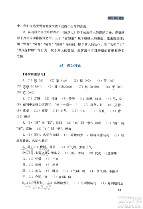 四川教育出版社2022新课程实践与探究丛书八年级上册语文人教版参考答案 四川教育出版社2022新课程实践与探究丛书八年级上册语文人教版参考答案