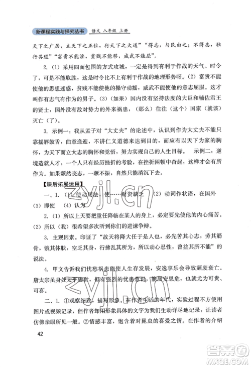 四川教育出版社2022新课程实践与探究丛书八年级上册语文人教版参考答案 四川教育出版社2022新课程实践与探究丛书八年级上册语文人教版参考答案