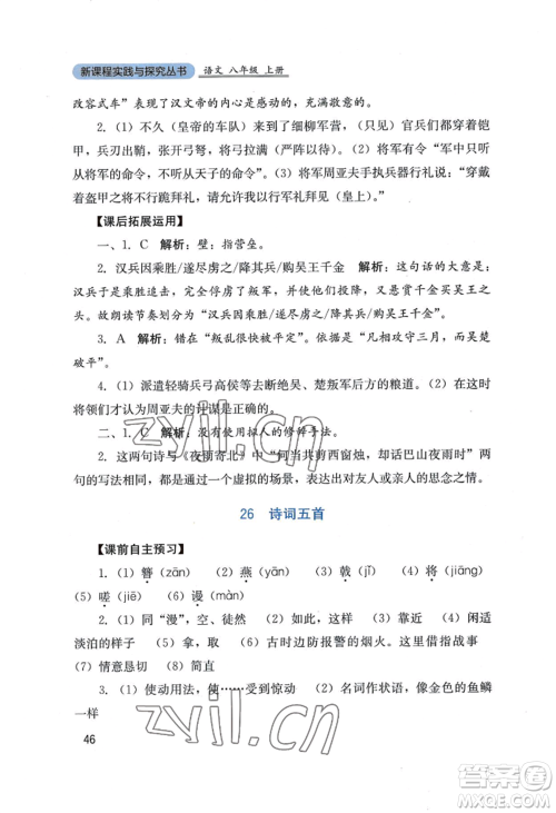 四川教育出版社2022新课程实践与探究丛书八年级上册语文人教版参考答案 四川教育出版社2022新课程实践与探究丛书八年级上册语文人教版参考答案
