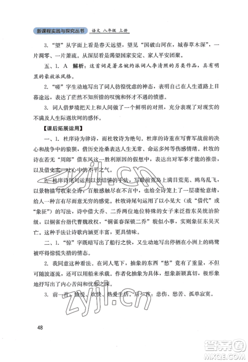 四川教育出版社2022新课程实践与探究丛书八年级上册语文人教版参考答案 四川教育出版社2022新课程实践与探究丛书八年级上册语文人教版参考答案
