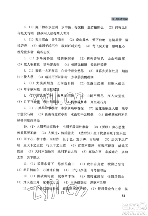 四川教育出版社2022新课程实践与探究丛书八年级上册语文人教版参考答案 四川教育出版社2022新课程实践与探究丛书八年级上册语文人教版参考答案