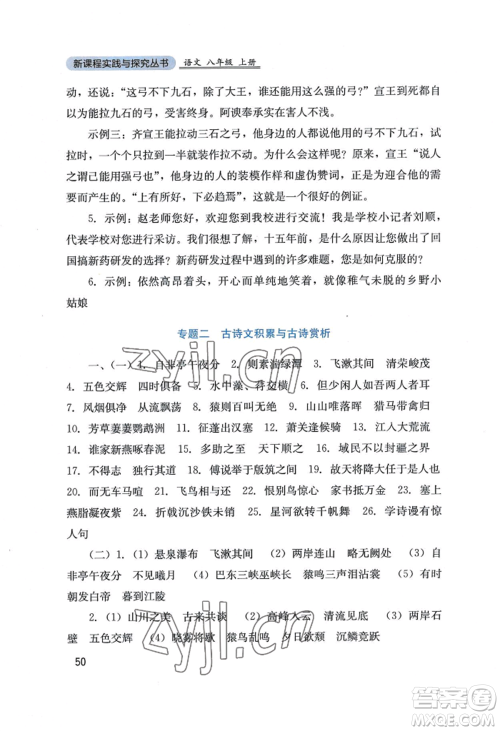 四川教育出版社2022新课程实践与探究丛书八年级上册语文人教版参考答案 四川教育出版社2022新课程实践与探究丛书八年级上册语文人教版参考答案