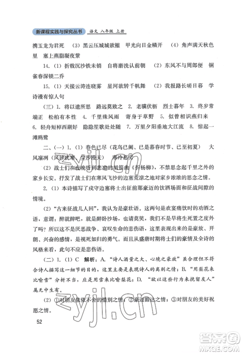 四川教育出版社2022新课程实践与探究丛书八年级上册语文人教版参考答案 四川教育出版社2022新课程实践与探究丛书八年级上册语文人教版参考答案