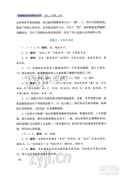 四川教育出版社2022新课程实践与探究丛书八年级上册语文人教版参考答案 四川教育出版社2022新课程实践与探究丛书八年级上册语文人教版参考答案