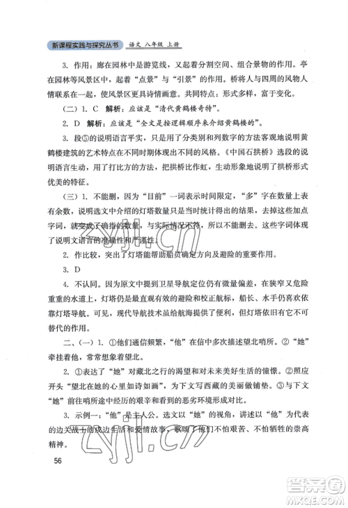 四川教育出版社2022新课程实践与探究丛书八年级上册语文人教版参考答案 四川教育出版社2022新课程实践与探究丛书八年级上册语文人教版参考答案