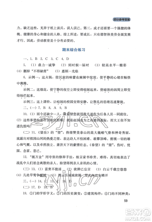 四川教育出版社2022新课程实践与探究丛书八年级上册语文人教版参考答案 四川教育出版社2022新课程实践与探究丛书八年级上册语文人教版参考答案