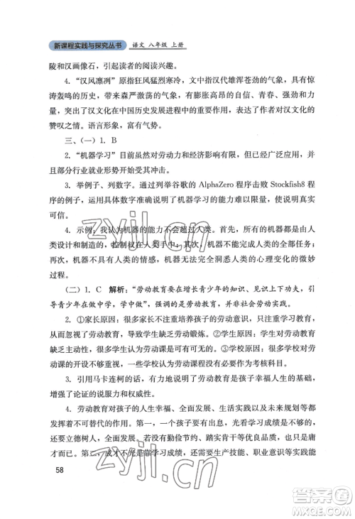 四川教育出版社2022新课程实践与探究丛书八年级上册语文人教版参考答案 四川教育出版社2022新课程实践与探究丛书八年级上册语文人教版参考答案