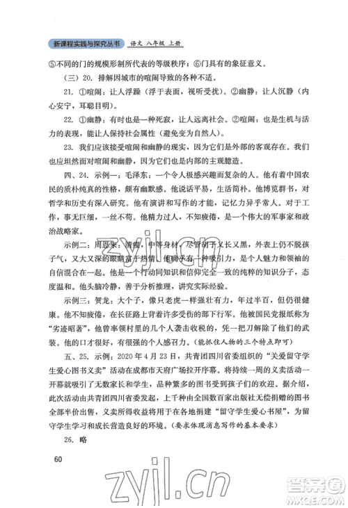 四川教育出版社2022新课程实践与探究丛书八年级上册语文人教版参考答案 四川教育出版社2022新课程实践与探究丛书八年级上册语文人教版参考答案