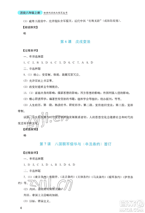 四川教育出版社2022新课程实践与探究丛书八年级上册历史人教版参考答案 四川教育出版社2022新课程实践与探究丛书八年级上册历史人教版参考答案