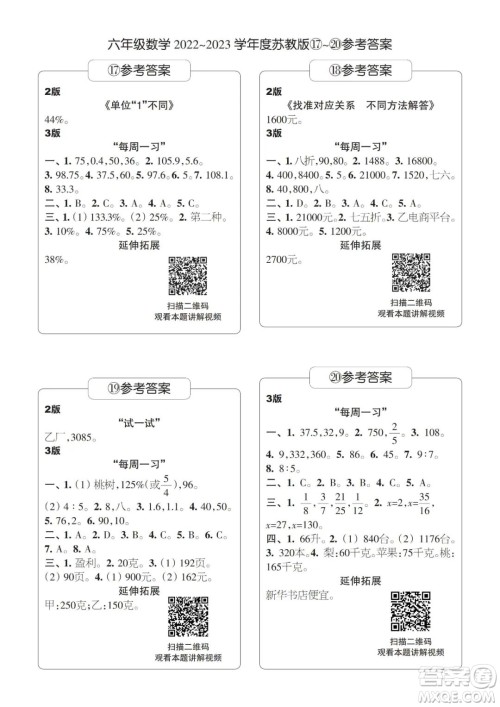 时代学习报数学周刊六年级2022-2023学年度苏教版第17-20期答案