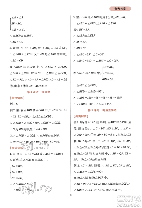 四川教育出版社2022新课程实践与探究丛书八年级上册数学华师大版参考答案