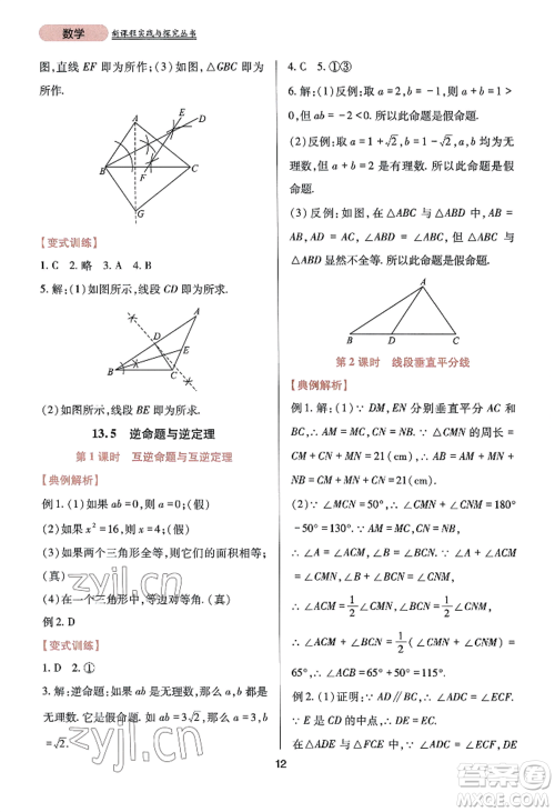 四川教育出版社2022新课程实践与探究丛书八年级上册数学华师大版参考答案