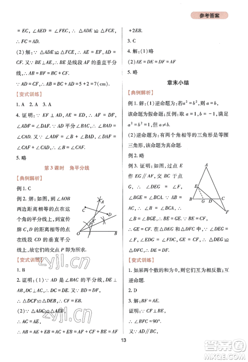 四川教育出版社2022新课程实践与探究丛书八年级上册数学华师大版参考答案