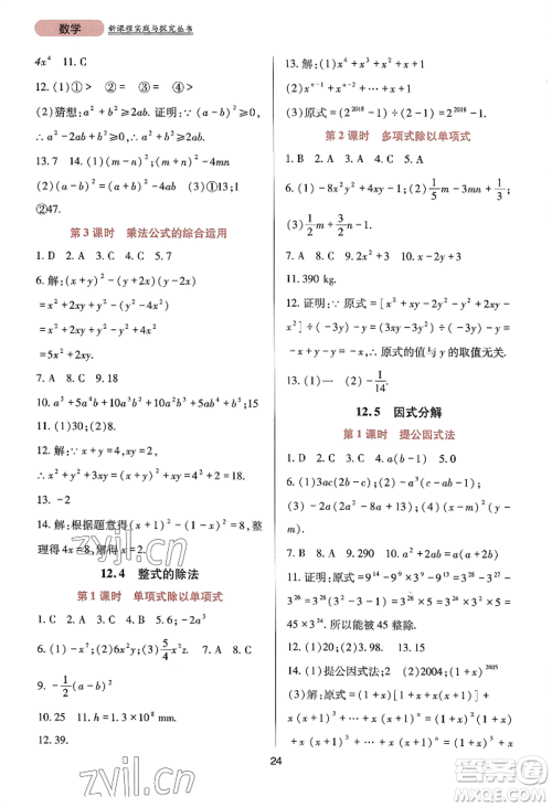 四川教育出版社2022新课程实践与探究丛书八年级上册数学华师大版参考答案