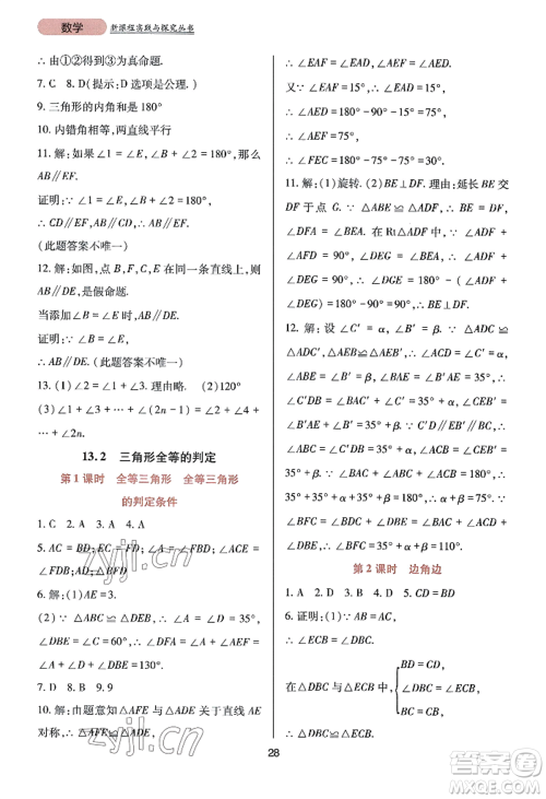 四川教育出版社2022新课程实践与探究丛书八年级上册数学华师大版参考答案