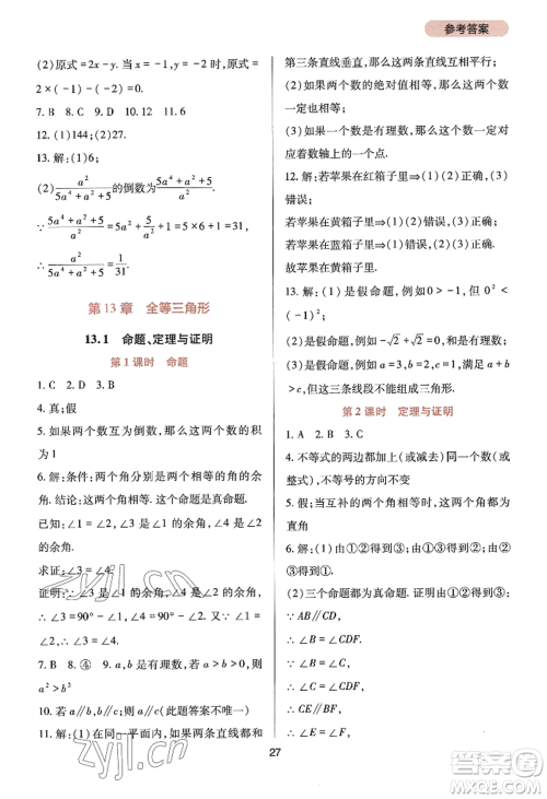 四川教育出版社2022新课程实践与探究丛书八年级上册数学华师大版参考答案