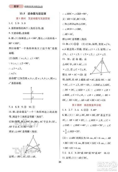 四川教育出版社2022新课程实践与探究丛书八年级上册数学华师大版参考答案