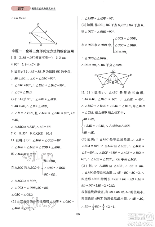 四川教育出版社2022新课程实践与探究丛书八年级上册数学华师大版参考答案