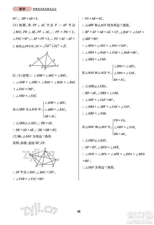 四川教育出版社2022新课程实践与探究丛书八年级上册数学华师大版参考答案 四川教育出版社2022新课程实践与探究丛书八年级上册数学华师大版参考答案
