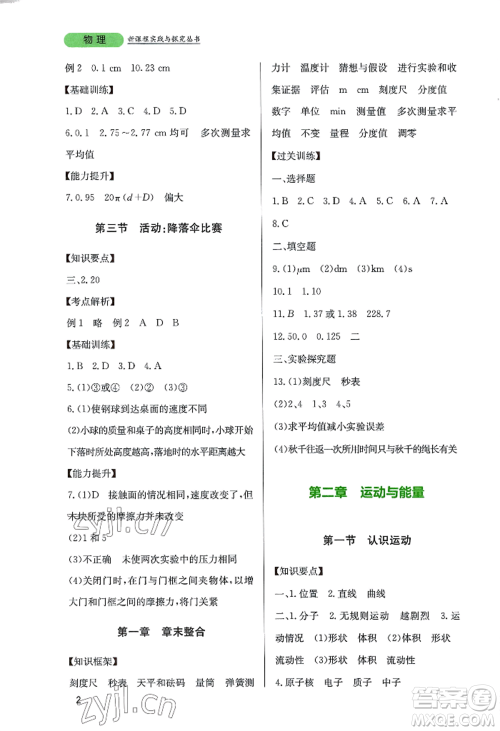 四川教育出版社2022新课程实践与探究丛书八年级上册物理教科版参考答案