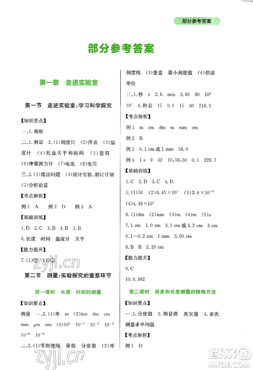 四川教育出版社2022新课程实践与探究丛书八年级上册物理教科版参考答案