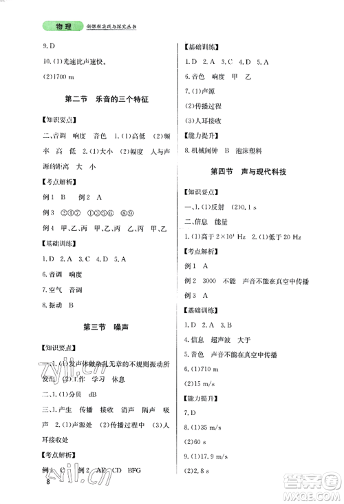 四川教育出版社2022新课程实践与探究丛书八年级上册物理教科版参考答案